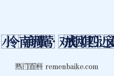 小令·南商调黄莺兒·劝戒烟（其四）近义词是什么意思的图片